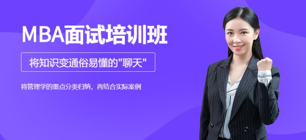 MBA面试培训班