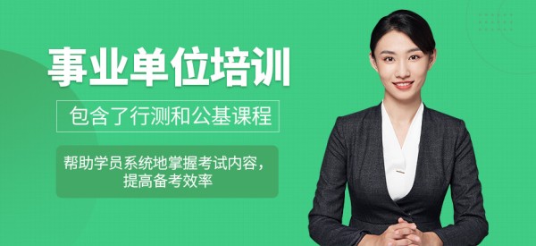成公教育事业单位培训班