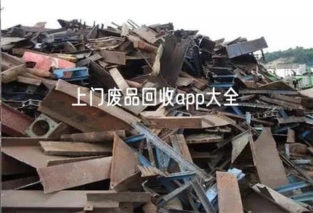 附近废品回收app推荐 上门废品回收app大全