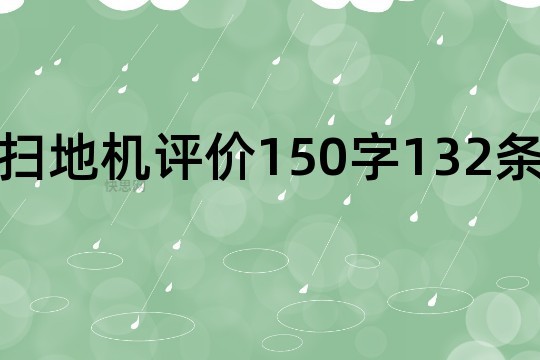 扫地机评价150字132条