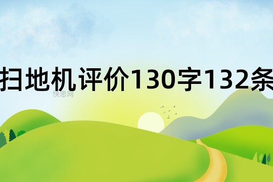 扫地机评价130字132条
