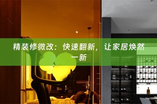 精装修微改:快速翻新,让家居焕然一新