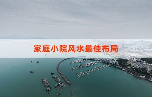 家庭小院风水最佳布局