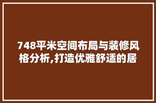 748平米空间布局与装修风格分析,打造优雅舒适的居住环境 客厅