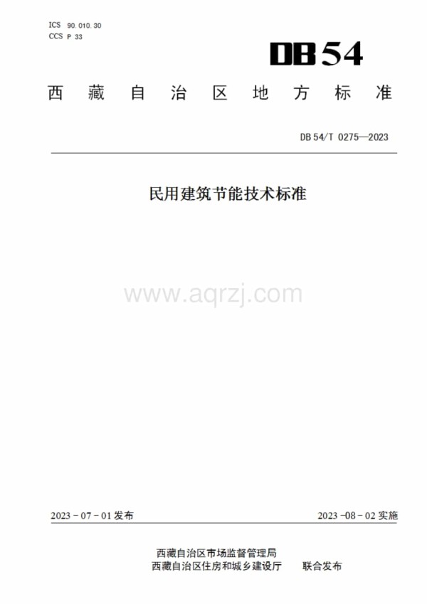 民用建筑节能技术标准DB54T0275-.pdf_第1页