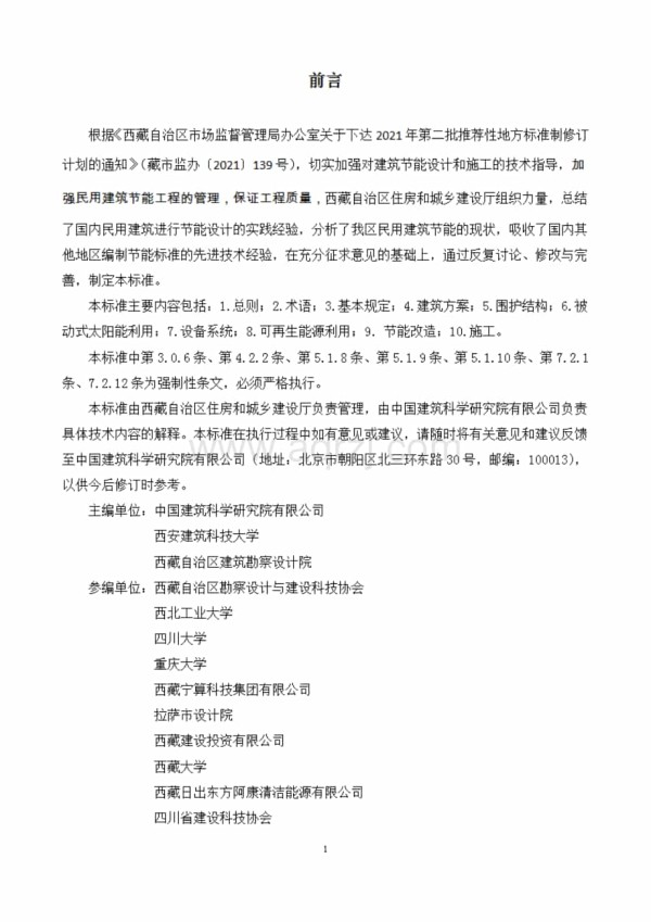 民用建筑节能技术标准DB54T0275-.pdf_第2页