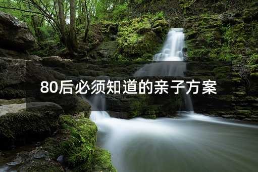 80后必须知道的亲子方案