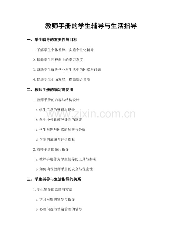 教师手册的学生辅导与生活指导.docx_第1页