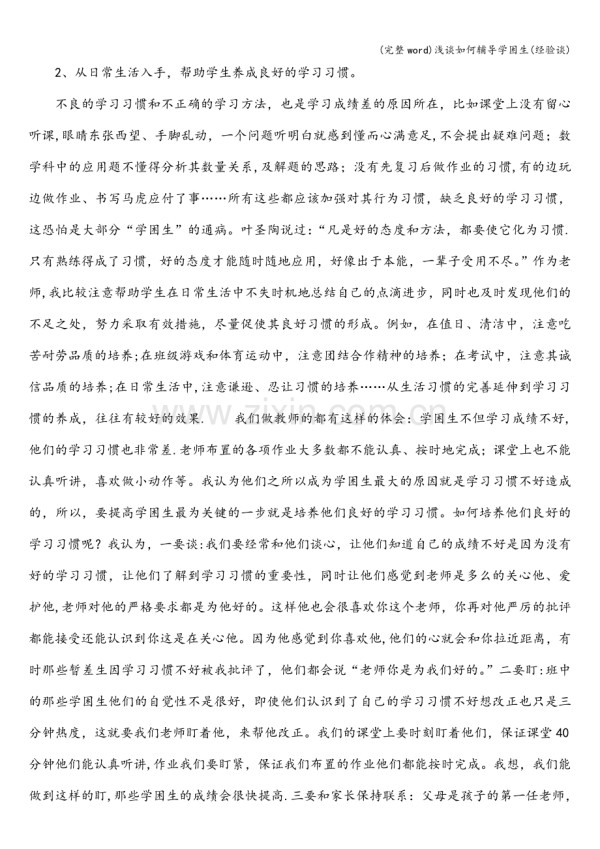 浅谈如何辅导学困生(经验谈).doc_第2页