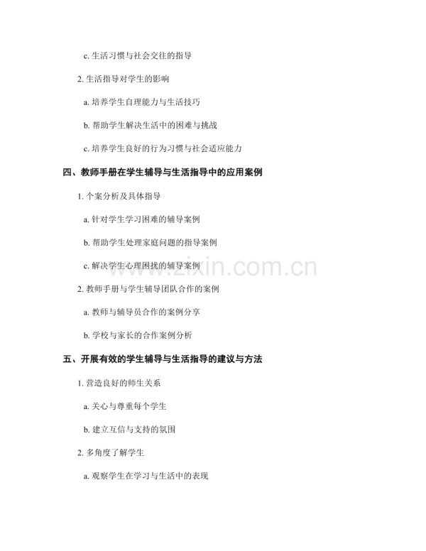 教师手册的学生辅导与生活指导.docx_第2页