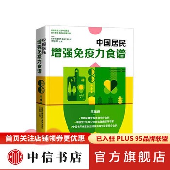 中国居民增强免疫力食谱 王旭峰 著 生活烹饪做饭食谱 提升免疫力身体素质健康 科学食疗 图书