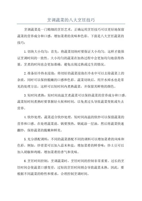 烹调蔬菜的八大烹饪技巧