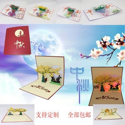 2017中秋节新款创意3d立体贺卡剪纸折纸雕刻商务定制明信片月饼盒
