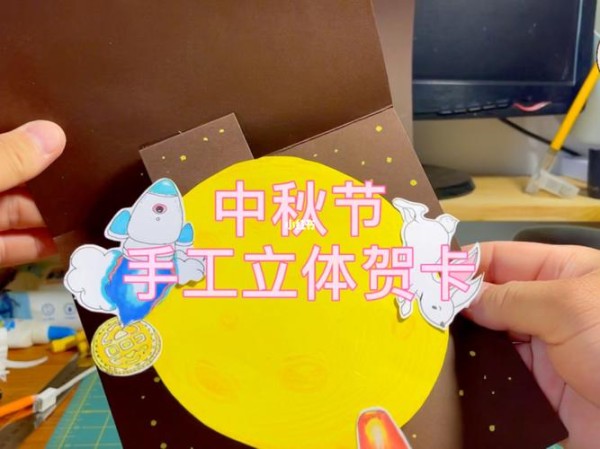 中秋节手工立体贺卡制作完成手工制作贺卡中秋节去