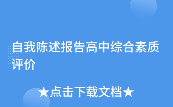 自我陈述报告高中综合素质评价