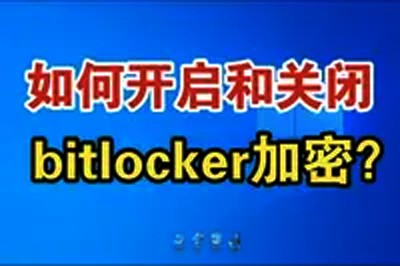 Windows系统开启和关闭bitlocker指南(2025年最新版)