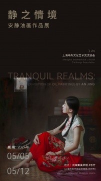 静之情境——安静油画作品展   主办：上海中外文化艺术交流协会 策展人：卞卡 项目统筹：史琳 展期：2024年5月5-12日 地点：刘海粟美术馆4号厅（上海市延安西路1609号）   