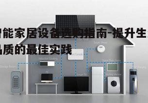 三、智能家居设备的安装与配置