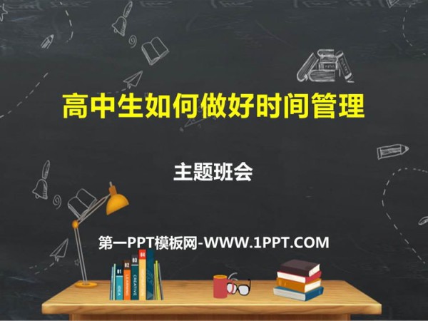 《高中生如何做好时间管理》PPT班会课件