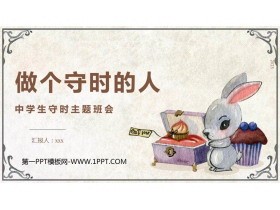 《做个守时的人》PPT班会课件