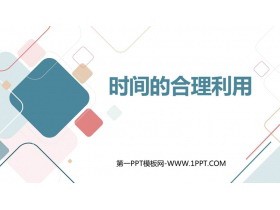 《时间的合理利用》PPT班会课件