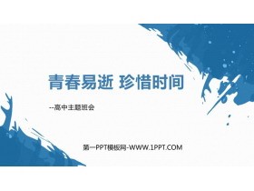 《青春易逝 珍惜时间》PPT班会课件