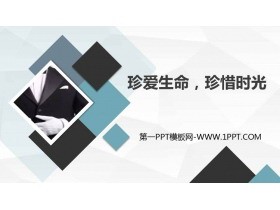 《珍爱生命，珍惜时光》PPT班会课件