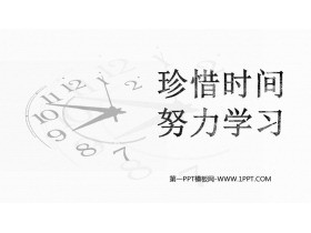 《珍惜时间 努力学习》PPT班会课件