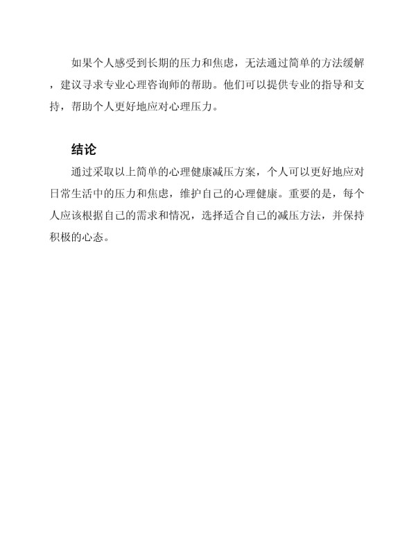 心理健康减压方案_第3页