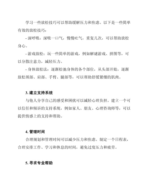 心理健康减压方案_第2页