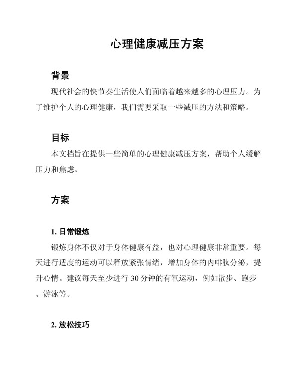 心理健康减压方案_第1页