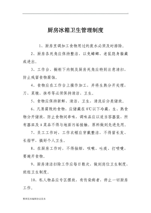厨房冰箱卫生管理制度.doc_第1页