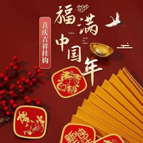 粘贴式免打孔喜庆年味挂钩粘钩