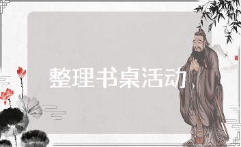 整理书桌活动方案范文合集 整理与收纳书桌的活动策划书汇总