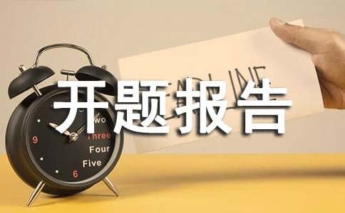 室内设计开题报告（通用9篇）