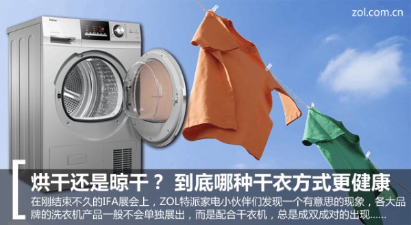 烘干还是晾干？到底哪种干衣方式更健康 