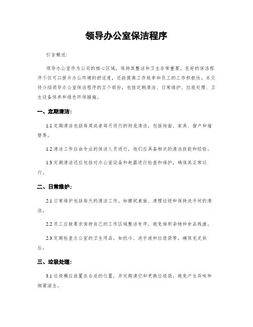 领导办公室保洁程序