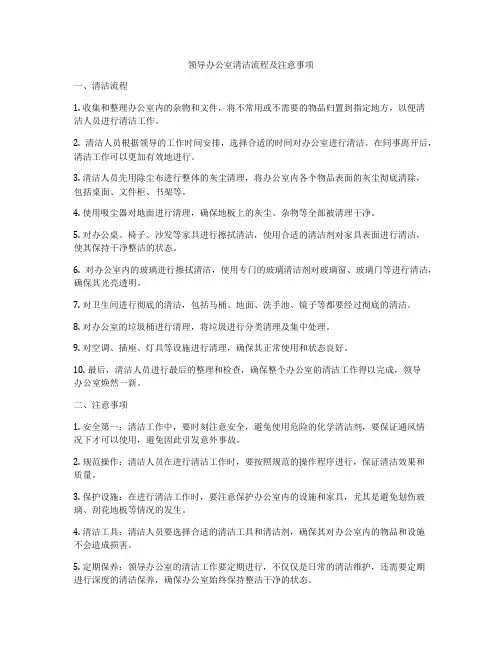 领导办公室清洁流程及注意事项