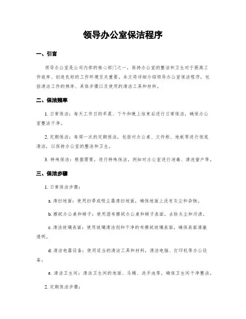 领导办公室保洁程序
