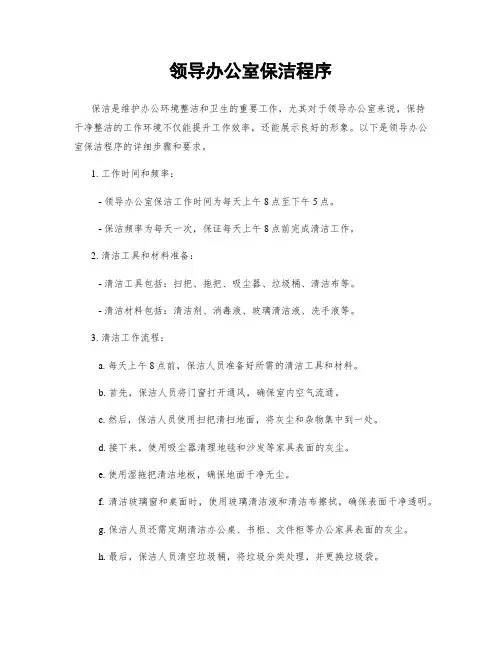 领导办公室保洁程序