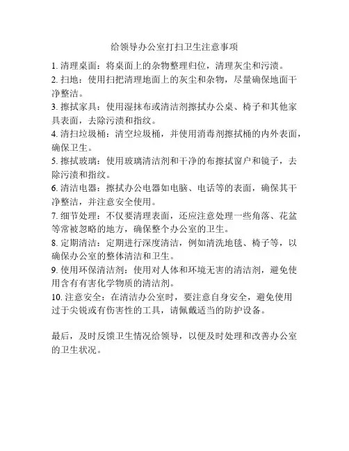 给领导办公室打扫卫生注意事项