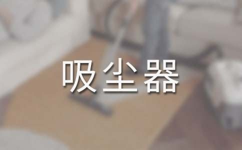 家庭用吸尘器