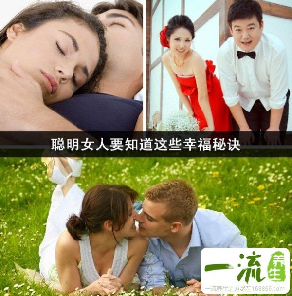 聪明女人要知道这些幸福秘诀