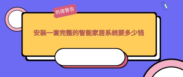 智能家装大概多少钱