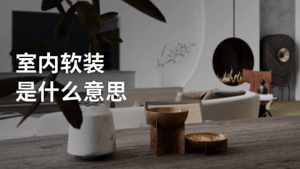 室内软装是什么意思