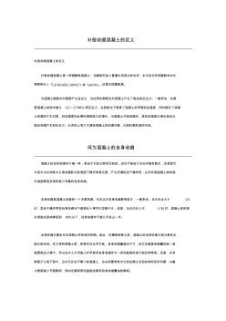 补偿收缩混凝土的定义及自收缩的定义