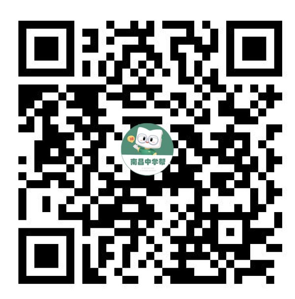 公众号:南昌中学帮