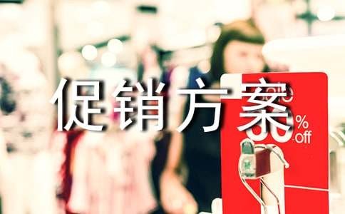 优惠促销方案
