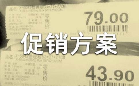 购物节促销方案