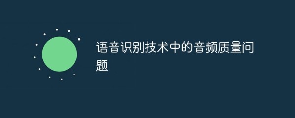 语音识别技术中的音频质量问题